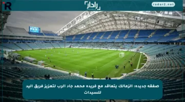 صفقة جديدة: الزمالك يتعاقد مع فريدة محمد جاد الرب لتعزيز فريق اليد للسيدات